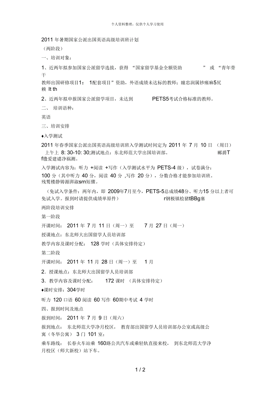 暑期国家公派出国英语高级培训班计划_第1页