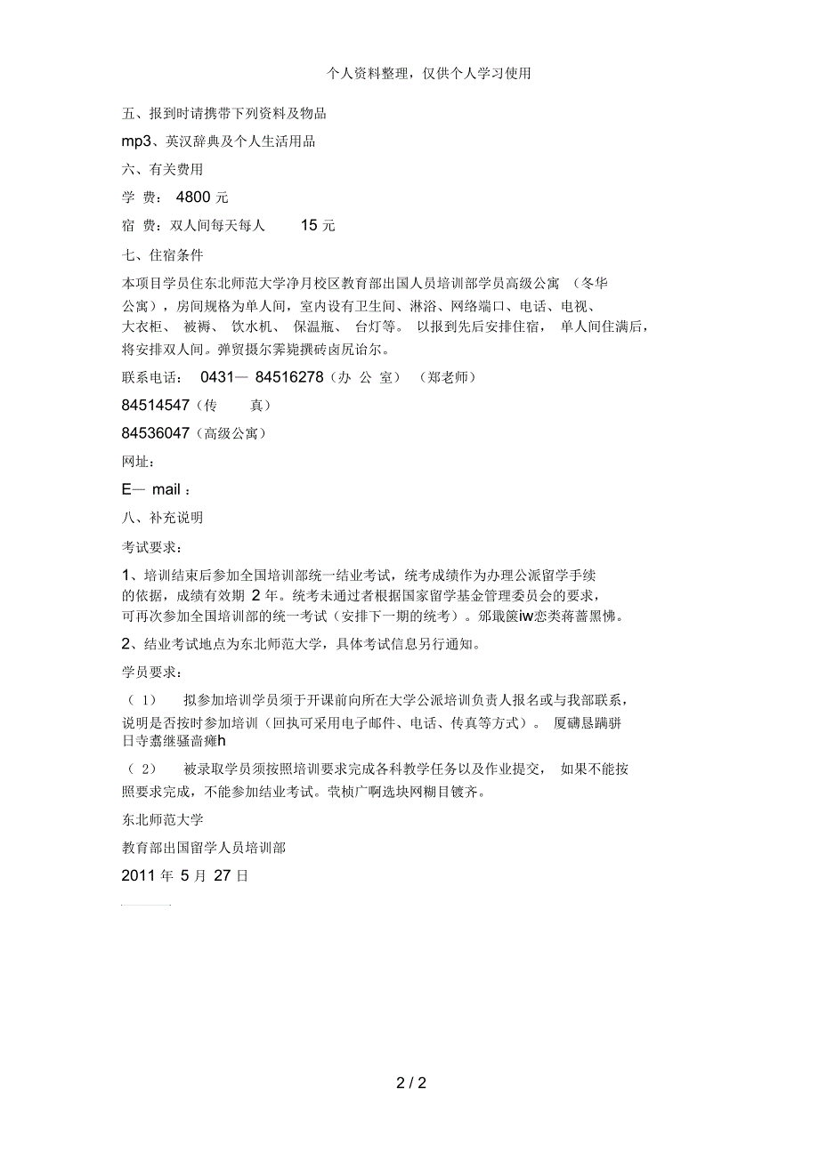 暑期国家公派出国英语高级培训班计划_第2页