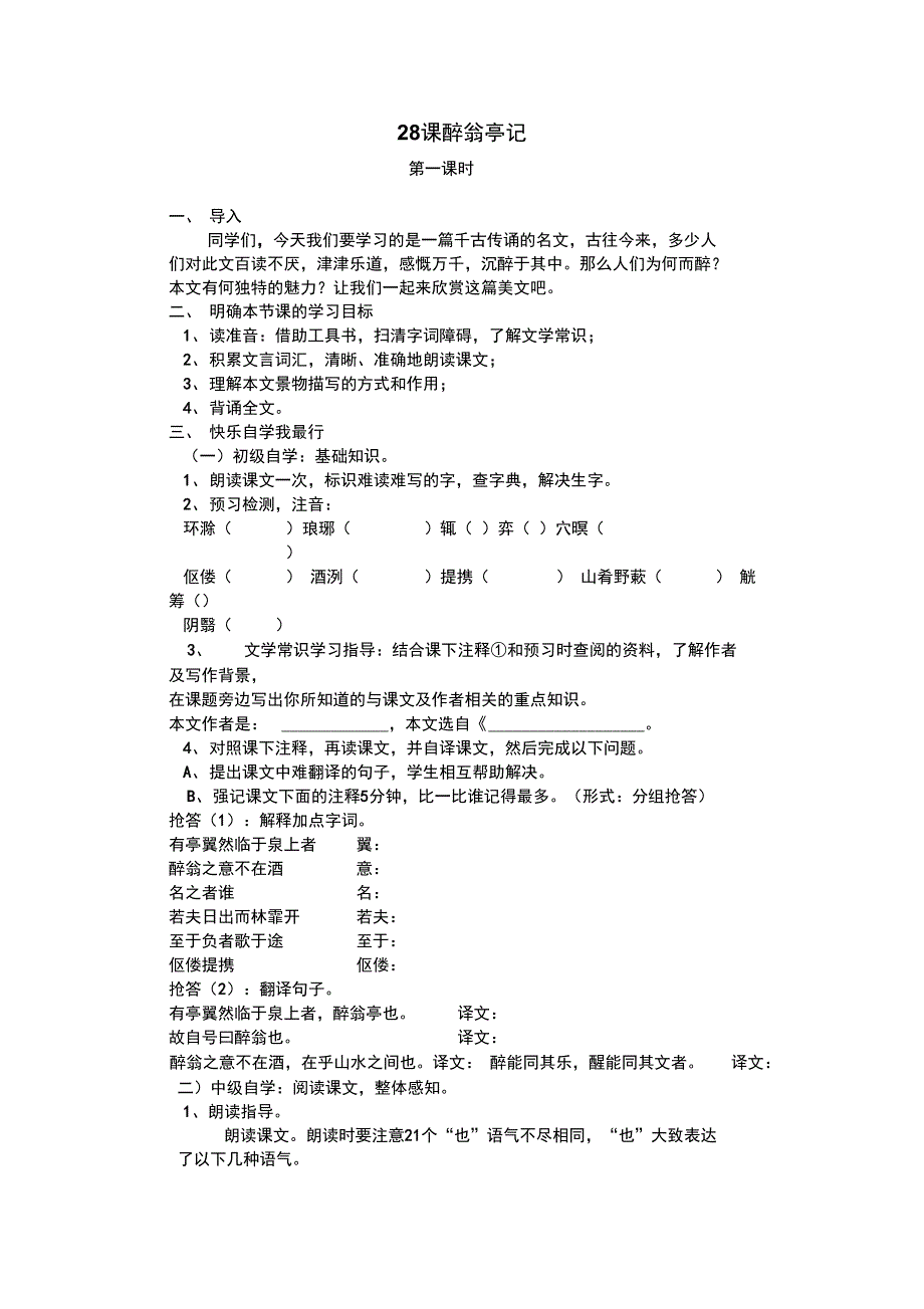 28.《醉翁亭记》教.学案_第1页