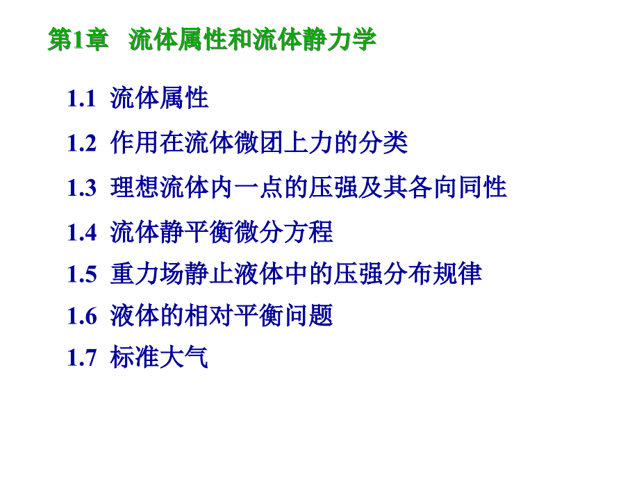 空气动力学课件第1章流体属性与流体静力学_第1页