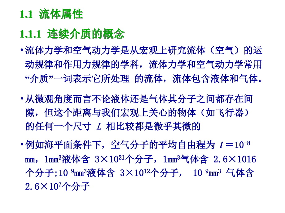 空气动力学课件第1章流体属性与流体静力学_第2页