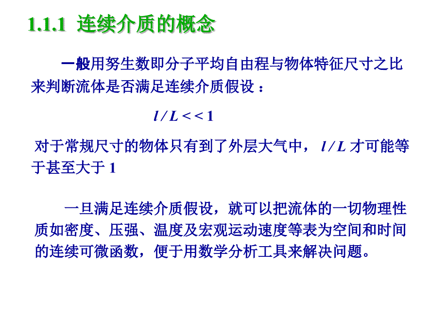 空气动力学课件第1章流体属性与流体静力学_第4页