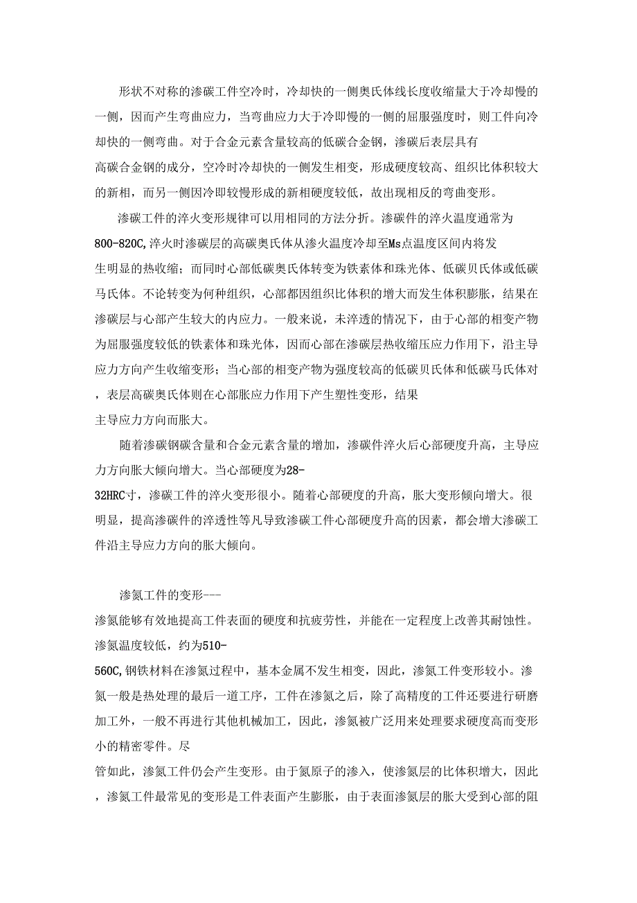 工艺参数对热处理变形的影响_第4页