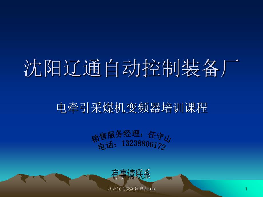 沈阳辽通变频器培训1aa课件_第1页