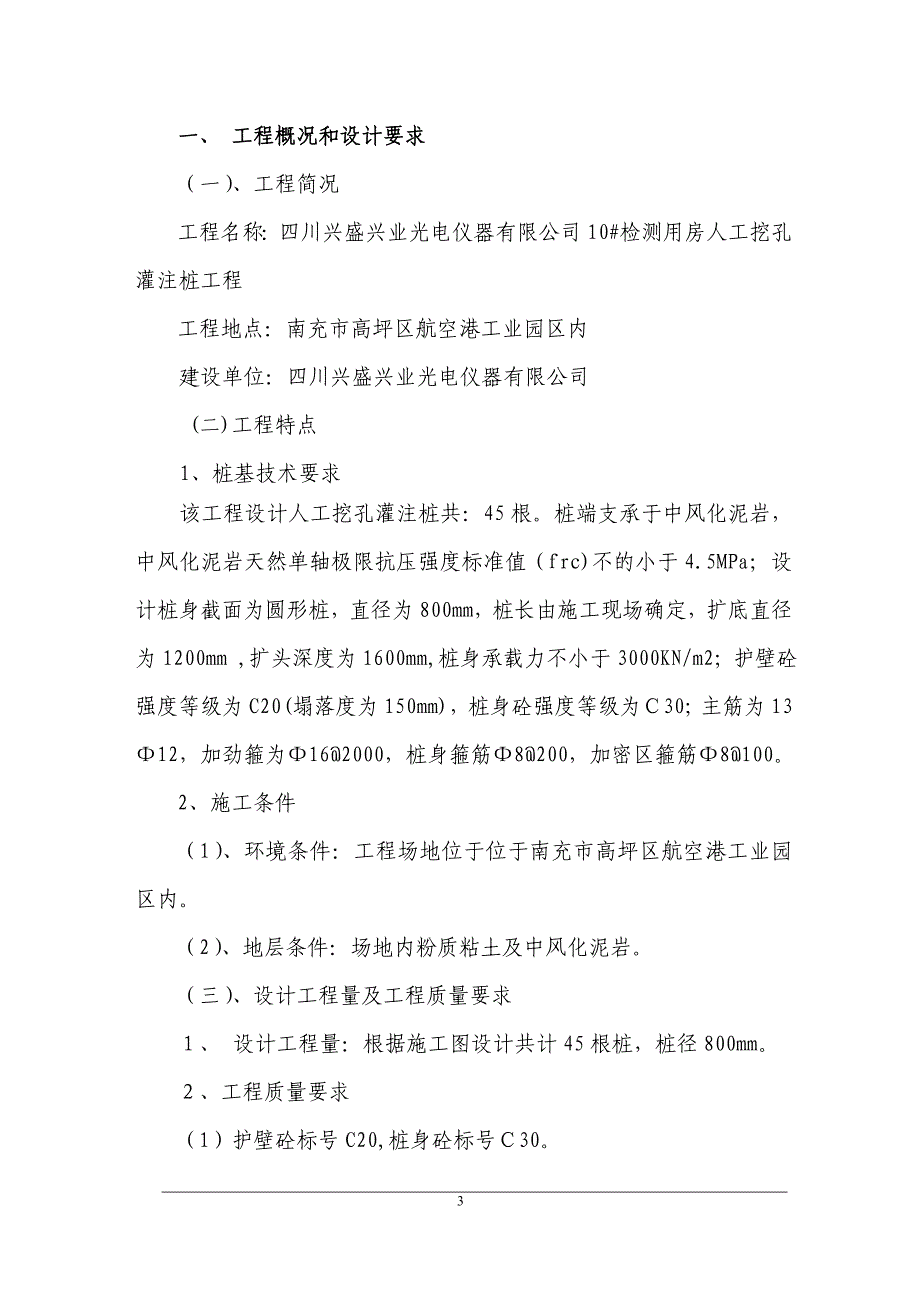 检测用房人工挖孔灌注桩施工组织设计方案#四川_第4页