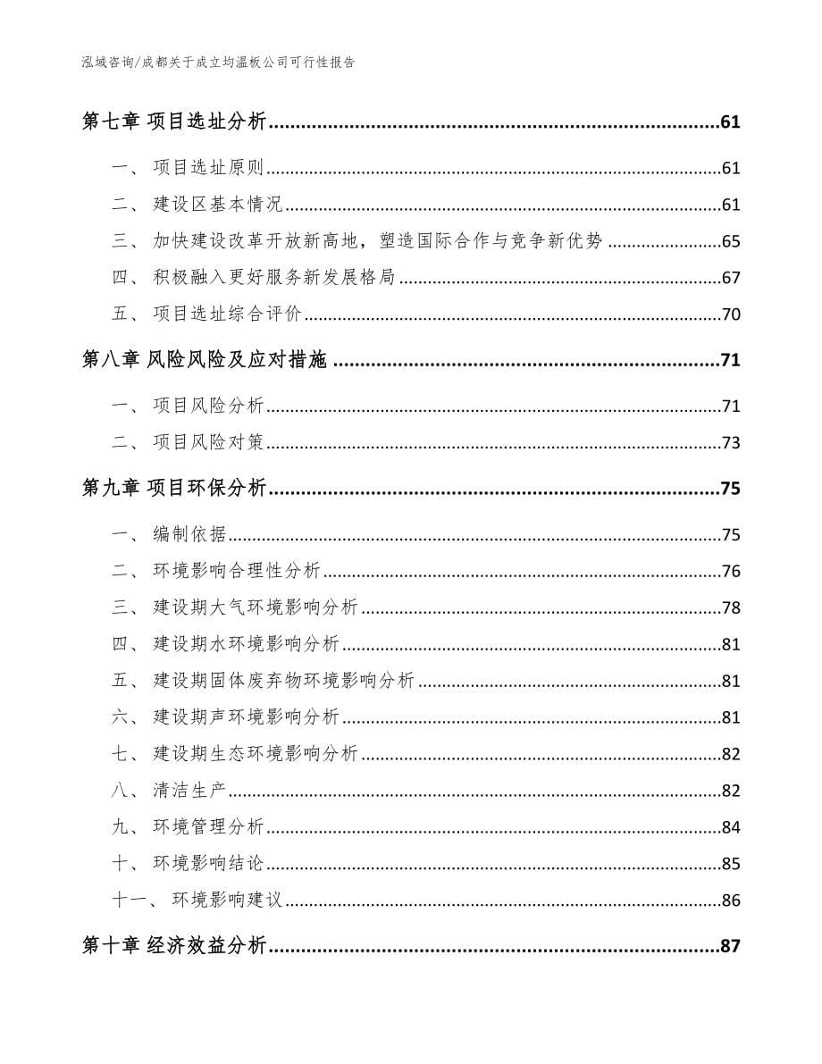 成都关于成立均温板公司可行性报告【模板参考】_第5页