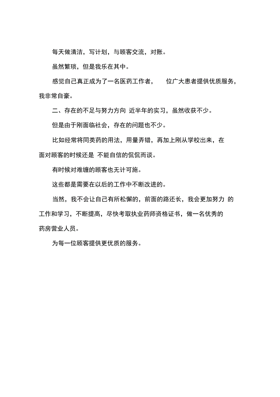 2012年8月大学生公司营业员实习报告范文_第2页