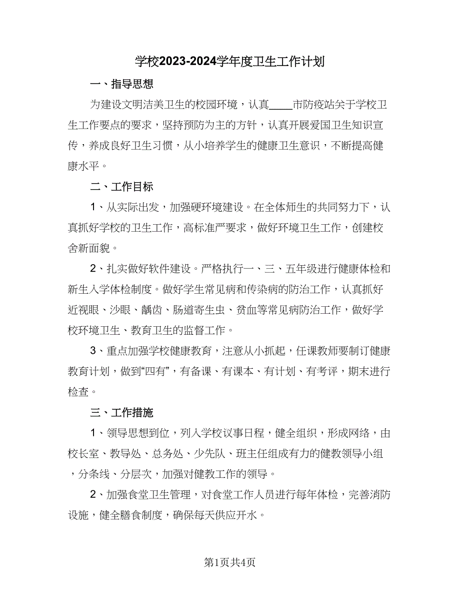 学校2023-2024学年度卫生工作计划（二篇）.doc_第1页