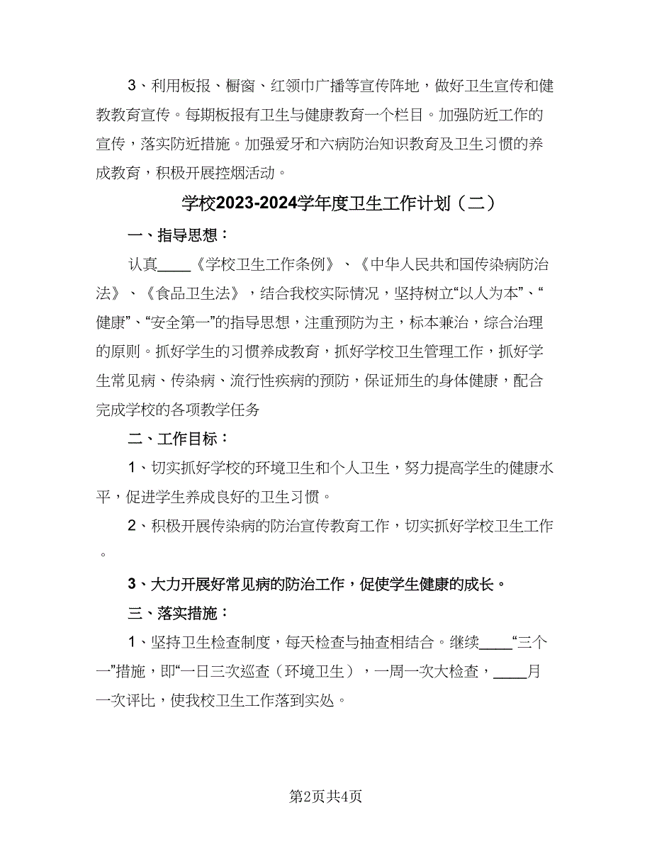 学校2023-2024学年度卫生工作计划（二篇）.doc_第2页