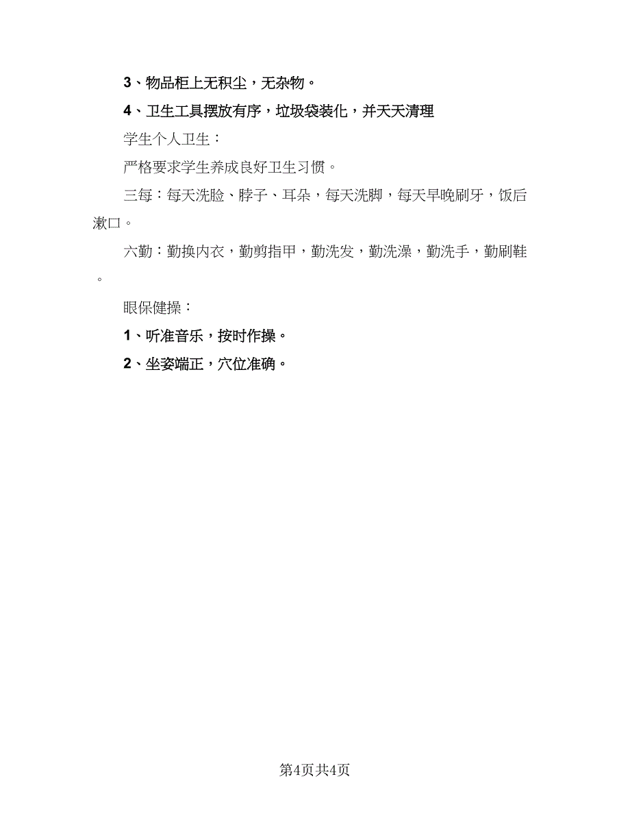 学校2023-2024学年度卫生工作计划（二篇）.doc_第4页