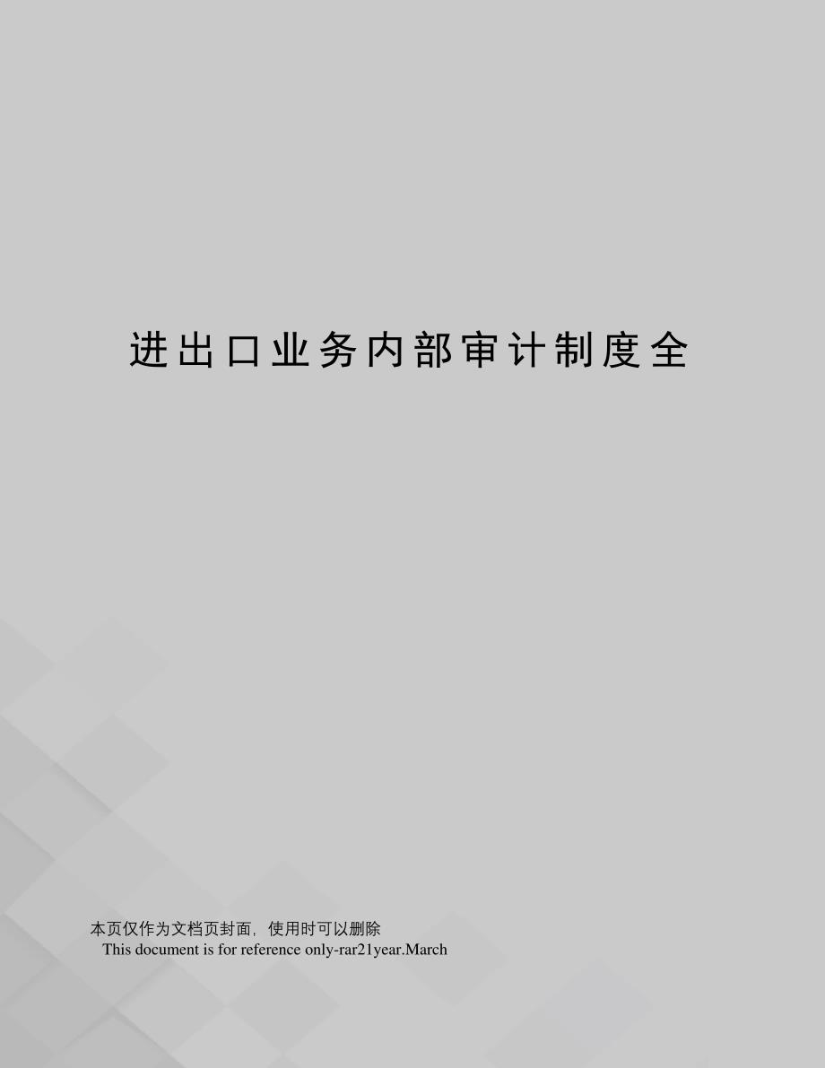 进出口业务内部审计制度全_第1页