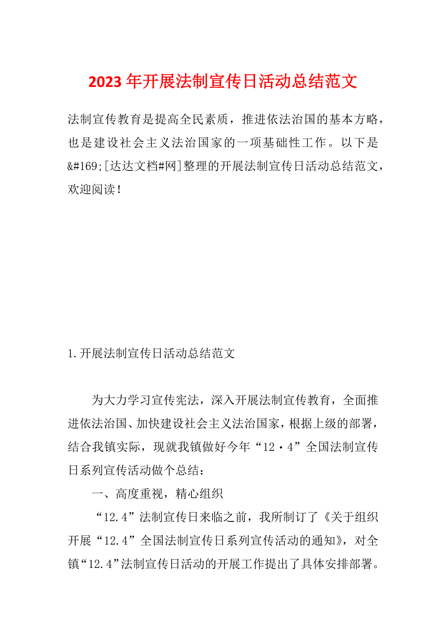 2023年开展法制宣传日活动总结范文_第1页