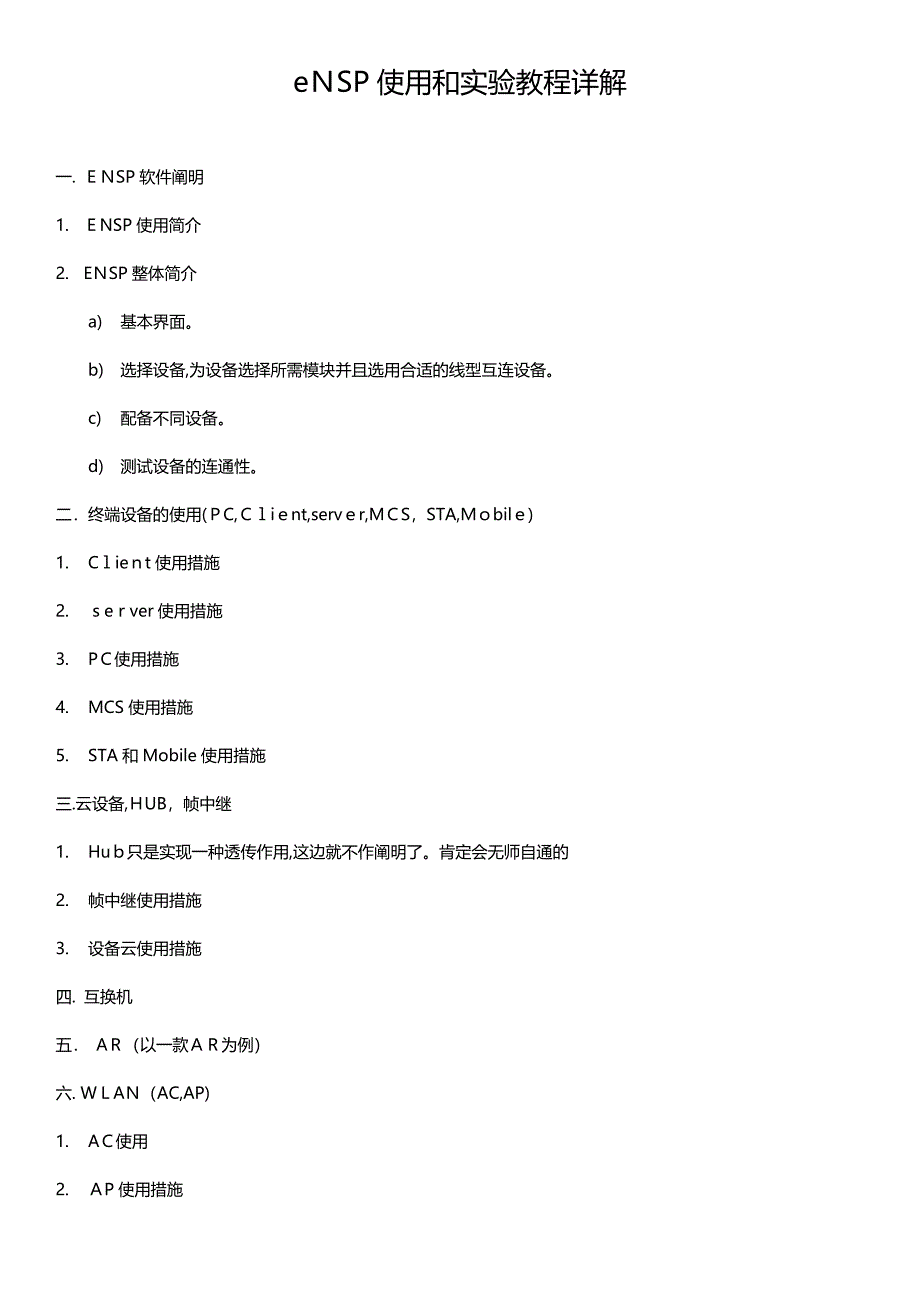 eNSP使用和实验教程详解_第1页