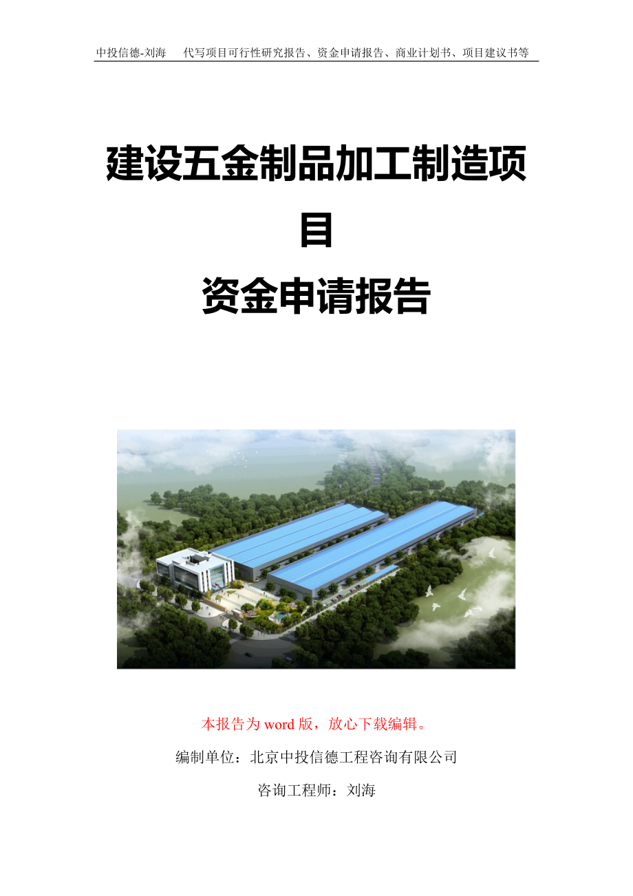 建设五金制品加工制造项目资金申请报告写作模板定制_第1页