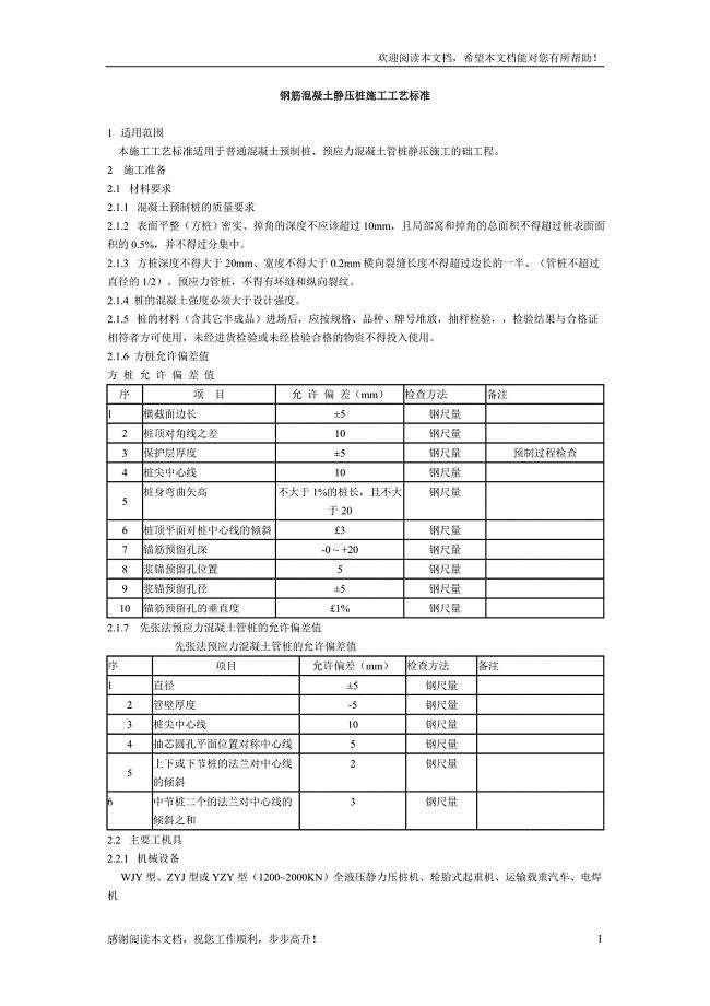 预制桩施工技术规范