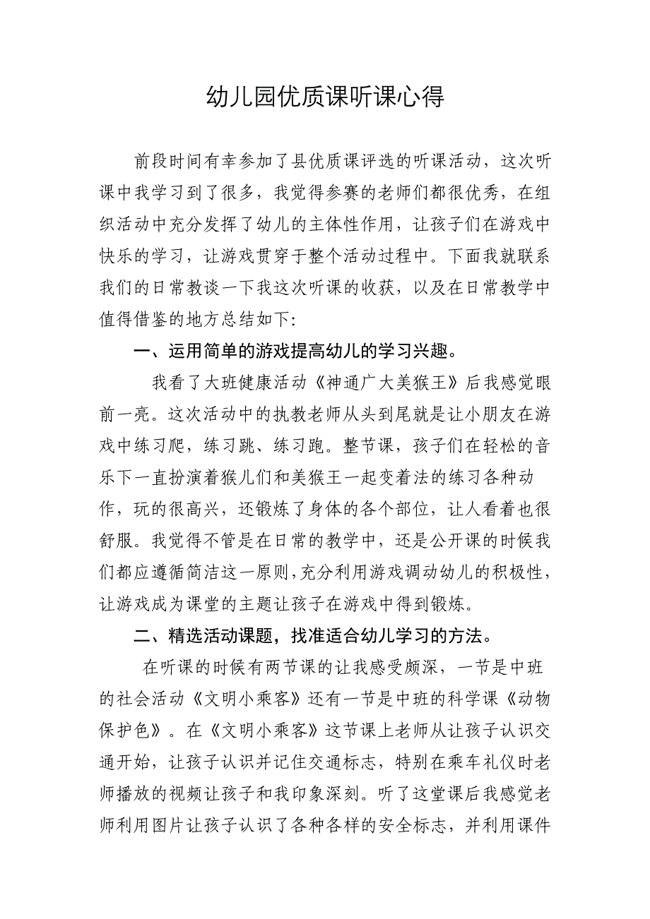 幼儿园优质课听课心得_第1页