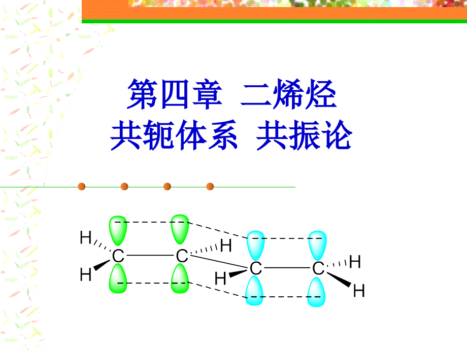 有机化学3 第三章 不饱和烃2_第1页
