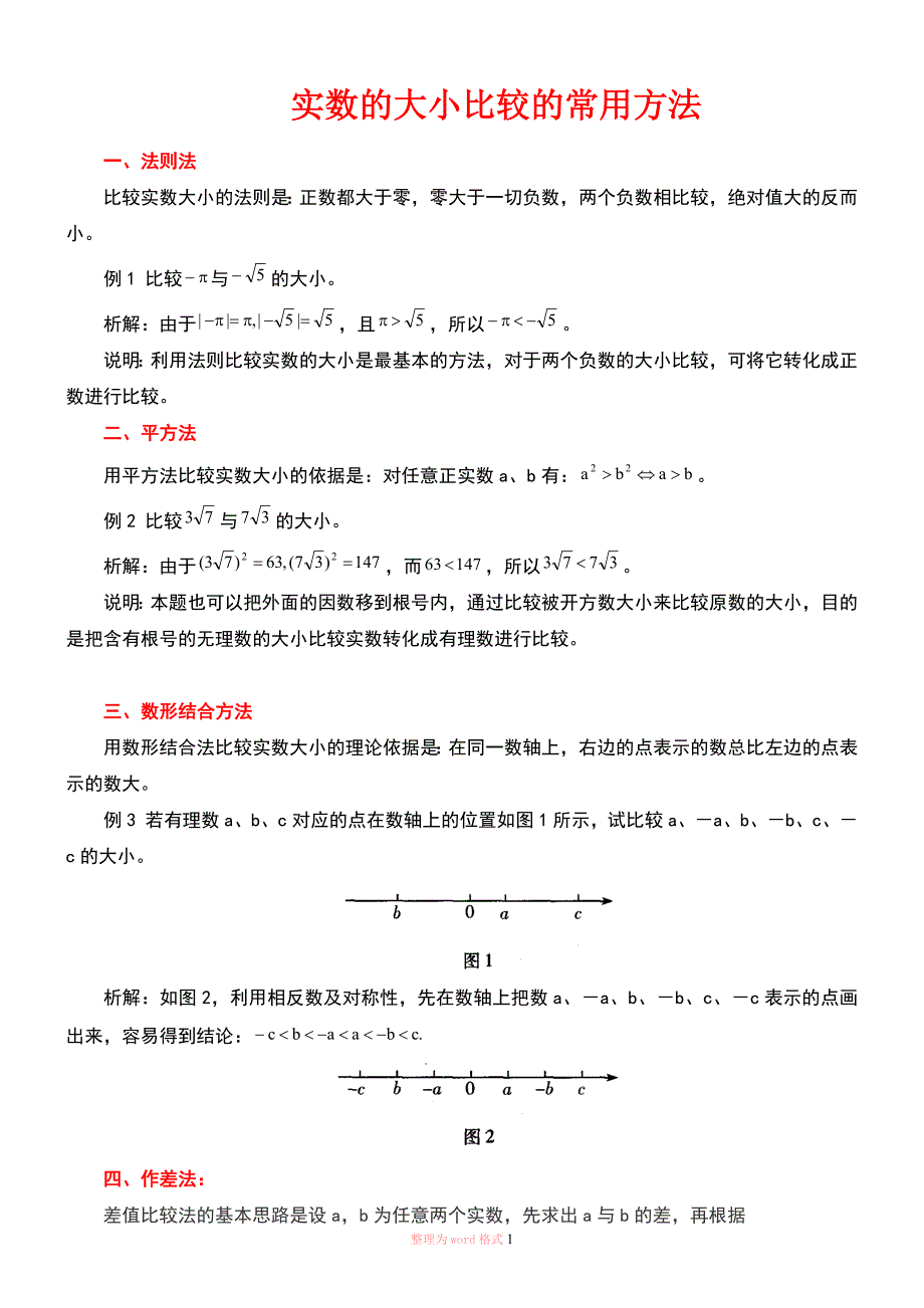 实数大小比较的常用方法_第1页