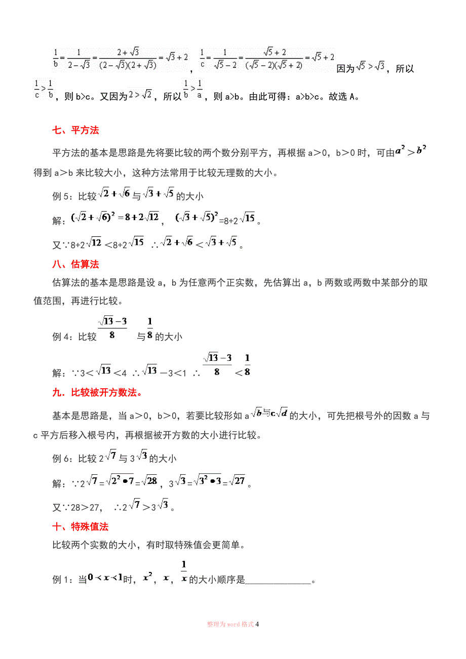 实数大小比较的常用方法_第4页