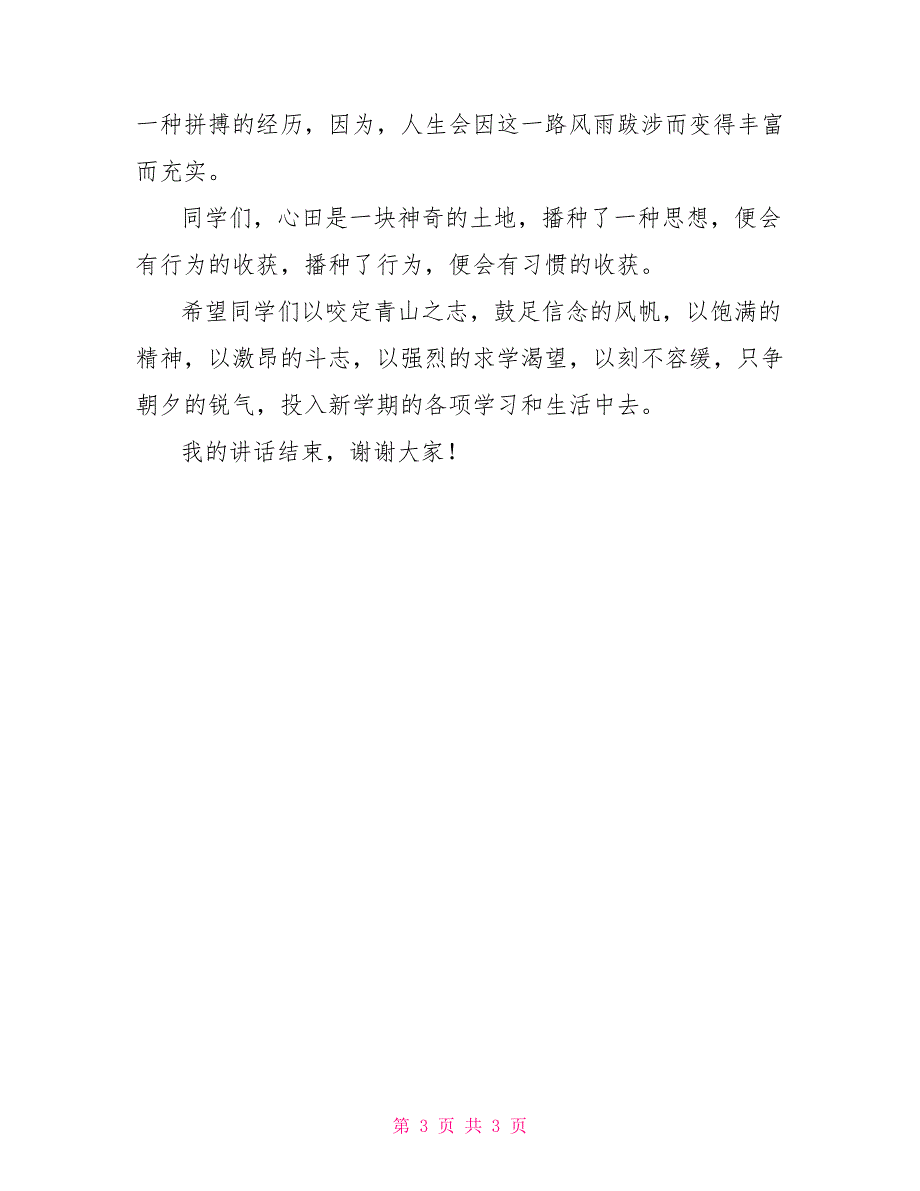 春季开学后第一次国旗下讲话_第3页