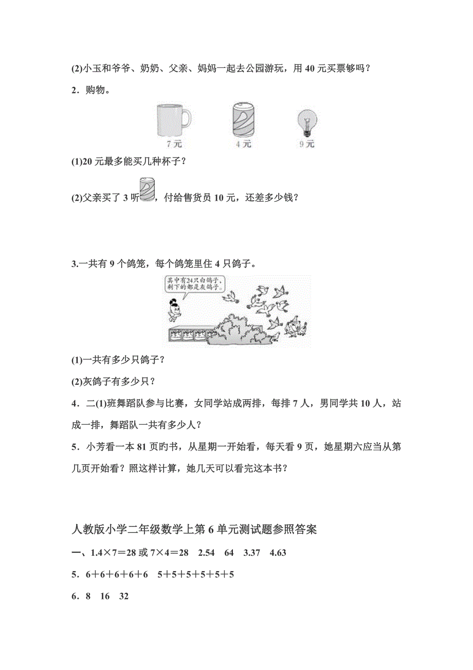 人教版小学二年级数学上册第6单元测试题及参考答案_第3页