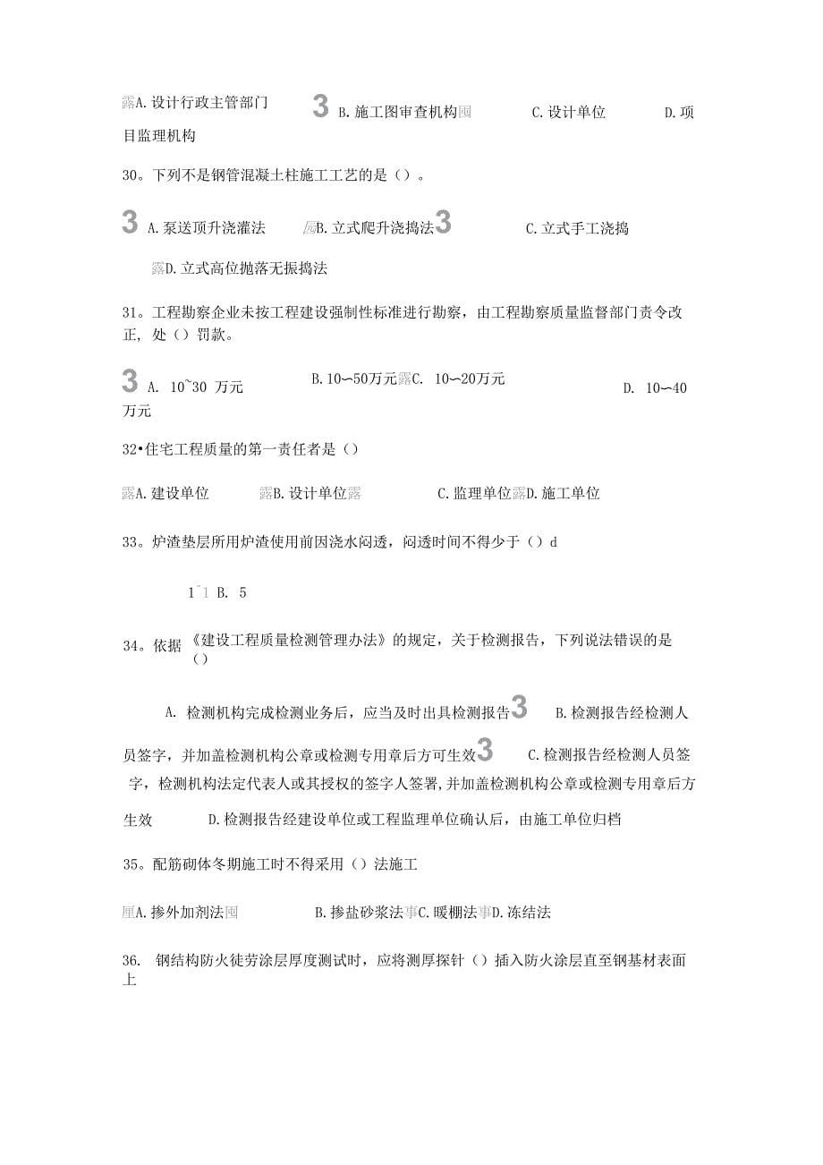 2017监理工程师房屋建筑工程—延续注册考试试题_第5页