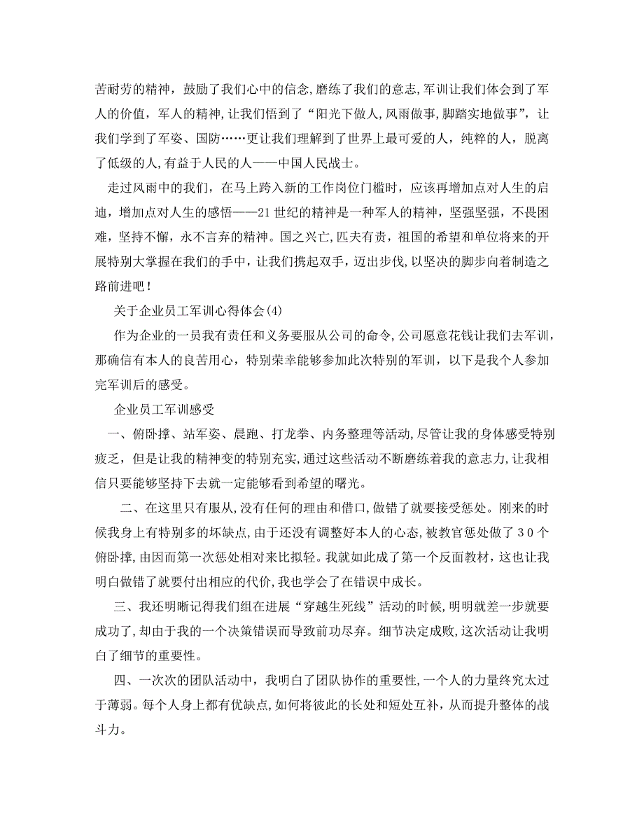 企业员工军训心得体会5篇2_第4页