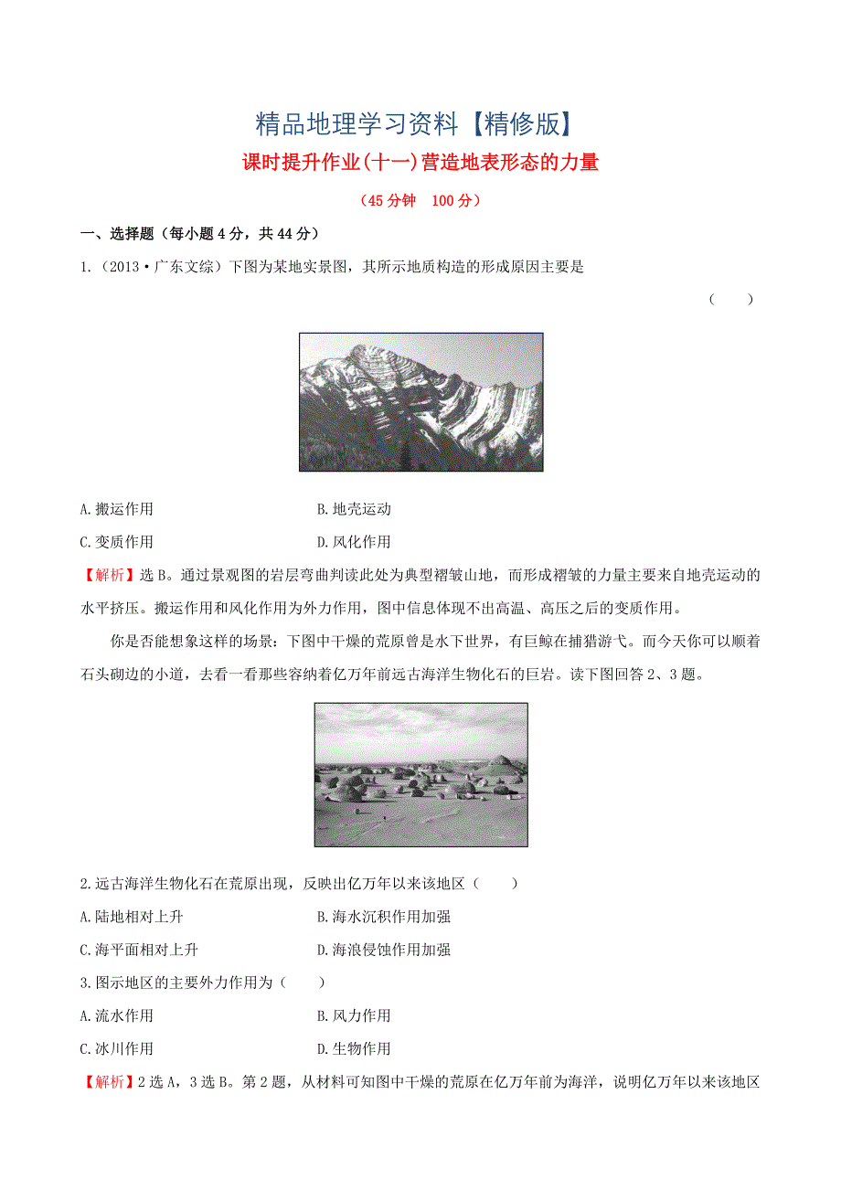 精修版高考地理一轮专题复习 4.1营造地表形态的力量课时提升作业十一含解析_第1页