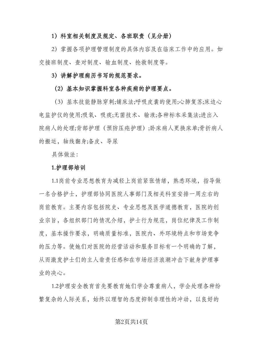 门诊护理人员培训计划参考范文（四篇）.doc_第2页