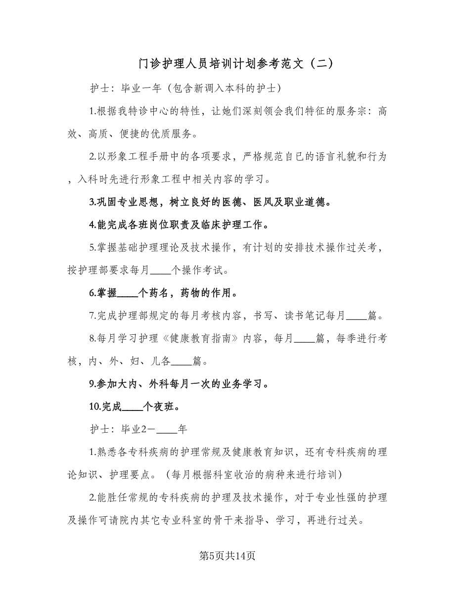 门诊护理人员培训计划参考范文（四篇）.doc_第5页