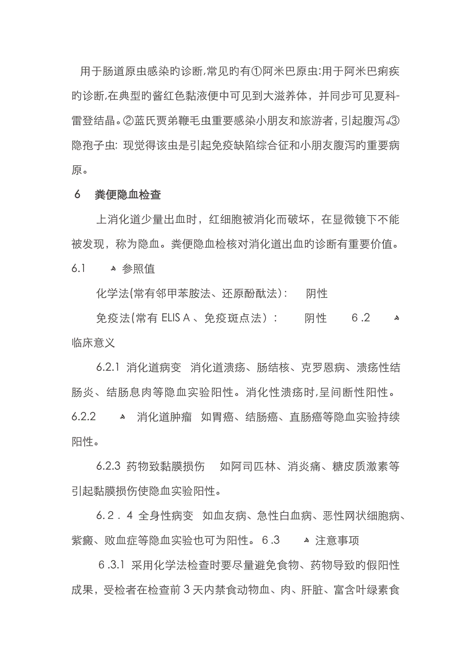 粪便的临床医学检验及意义_第4页