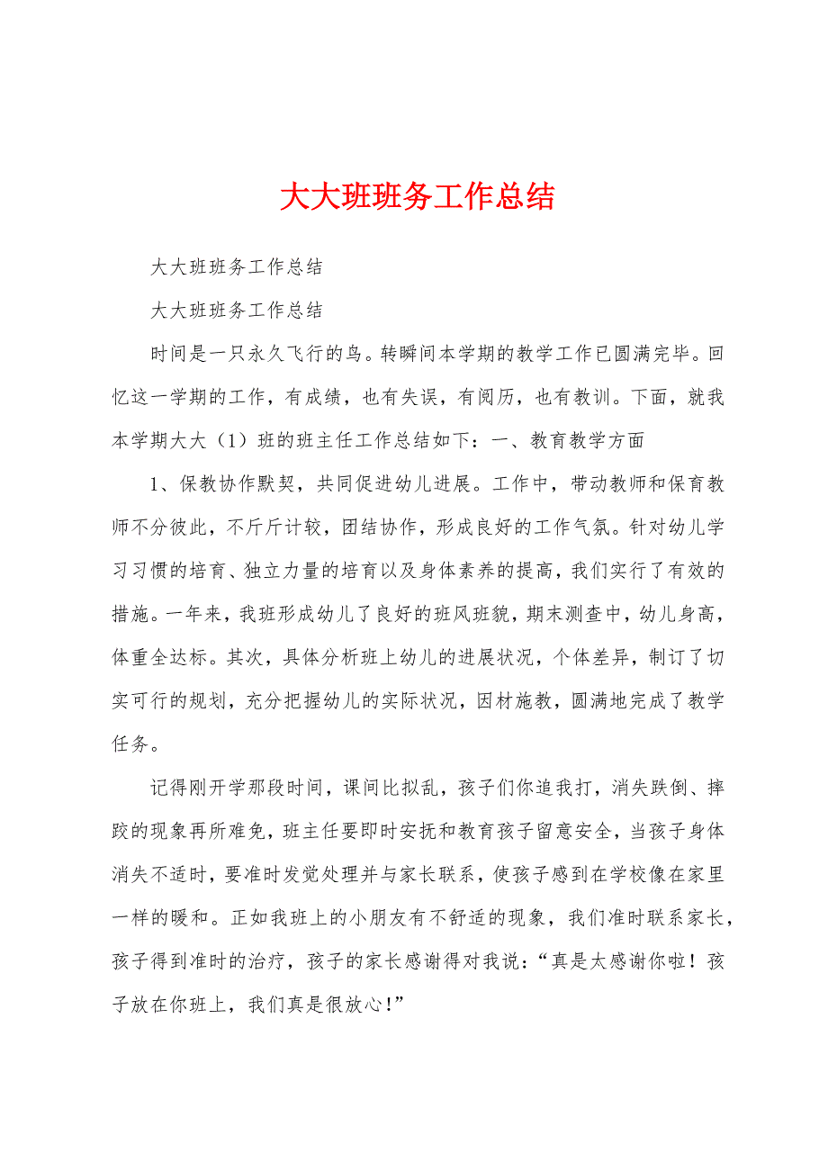 大大班班务工作总结.docx_第1页