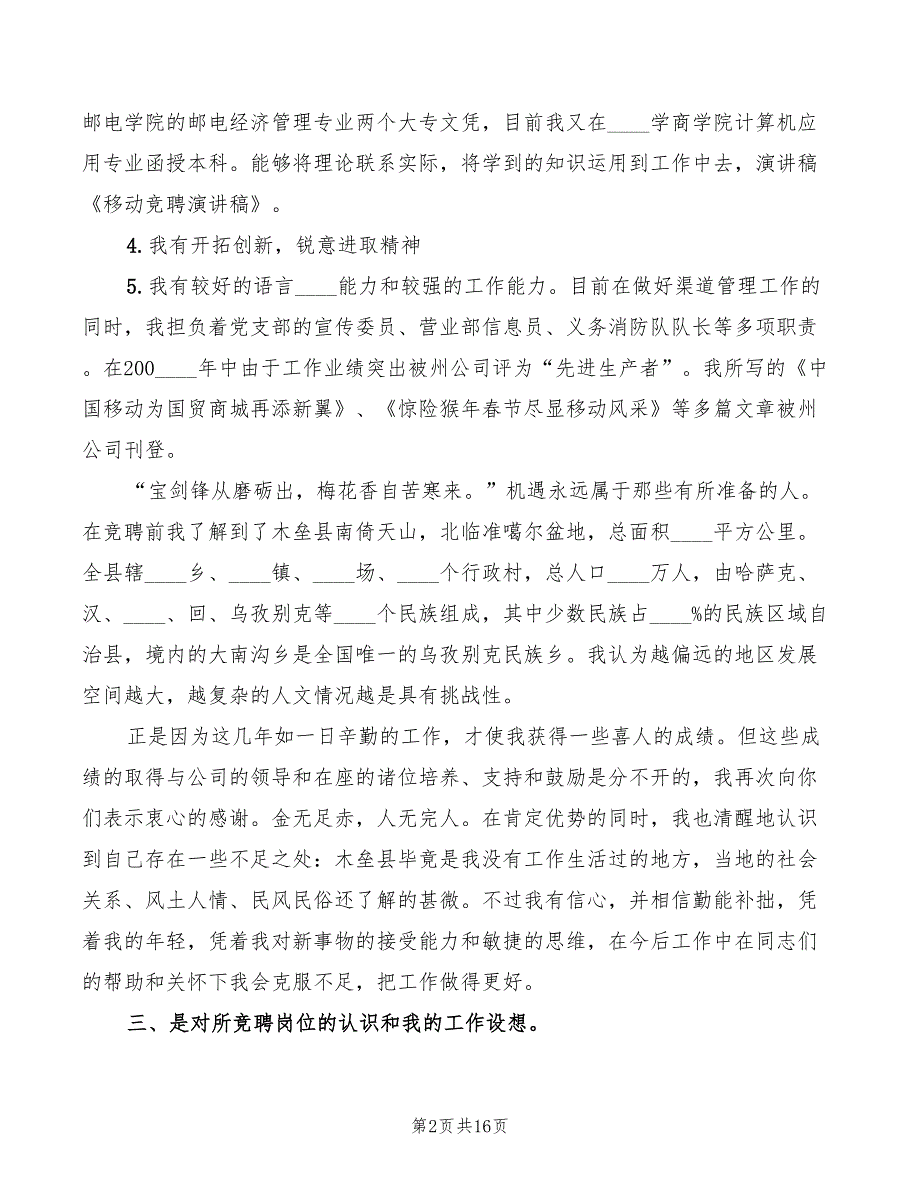 2022年移动引导竞聘演讲稿模板_第2页