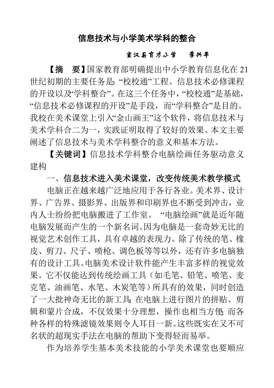 信息技术与小学美术学科的整合.doc_第1页