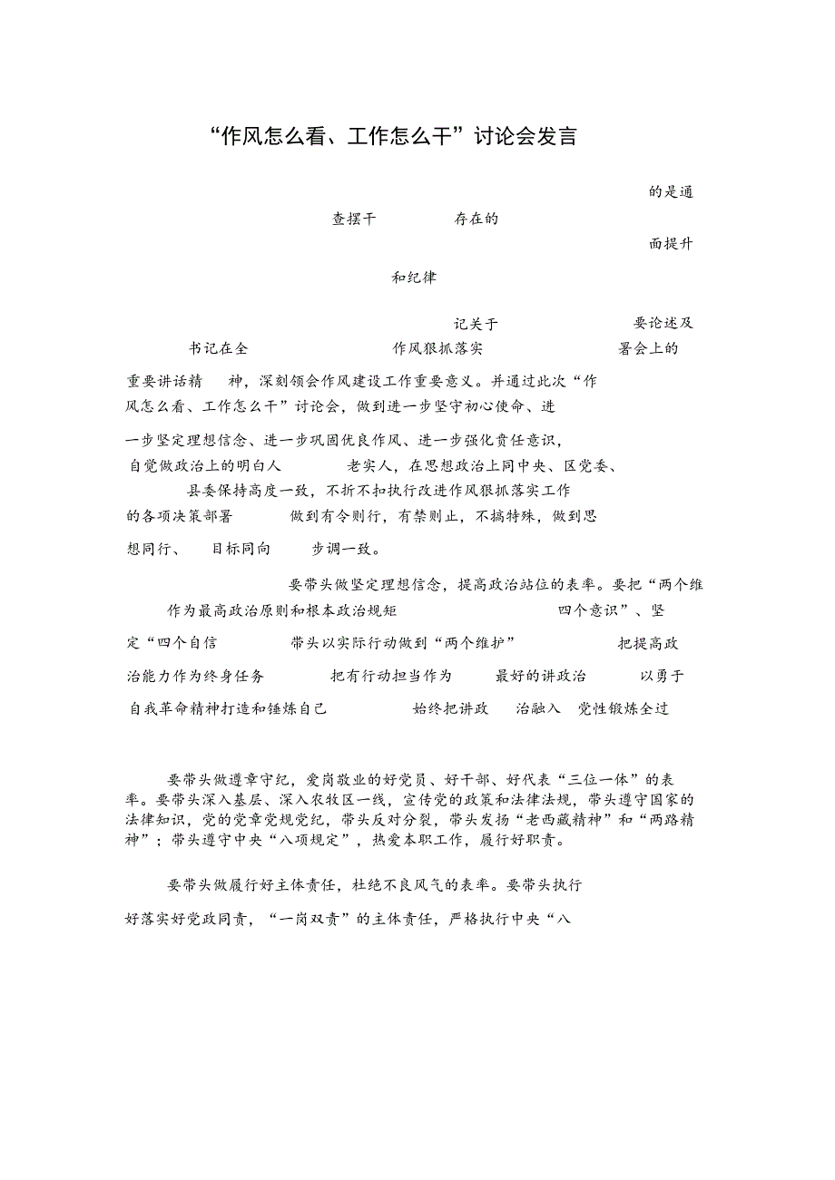 “作风怎么看、工作怎么干”讨论会发言_第1页