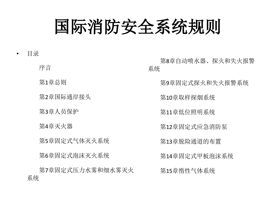 教学课件国际消防系统安全规则_第1页