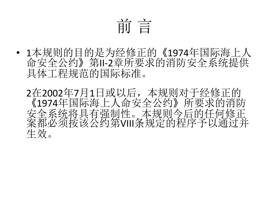 教学课件国际消防系统安全规则_第2页