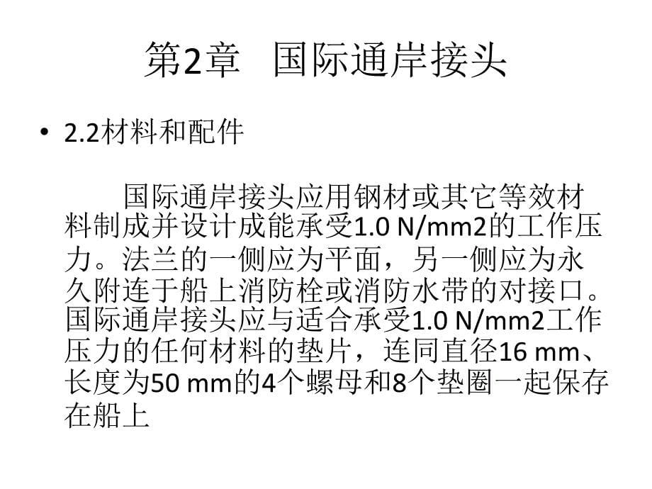 教学课件国际消防系统安全规则_第5页