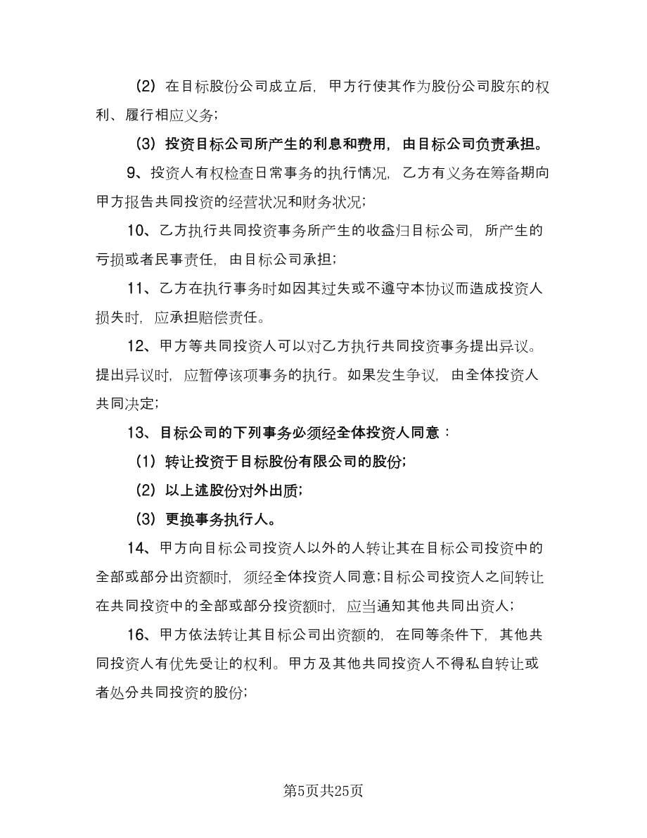 项目合伙投资协议书格式版（七篇）.doc_第5页