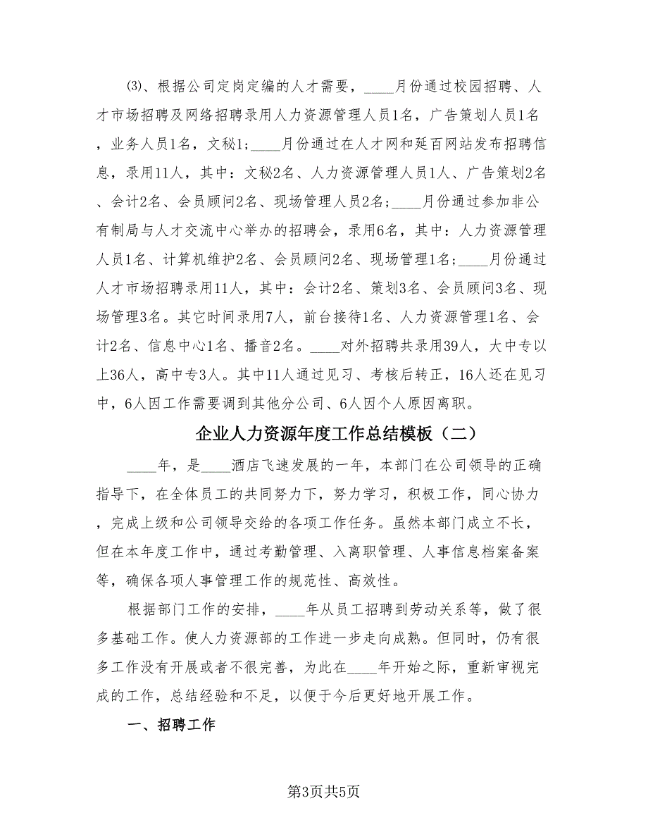 企业人力资源年度工作总结模板（2篇）.doc_第3页