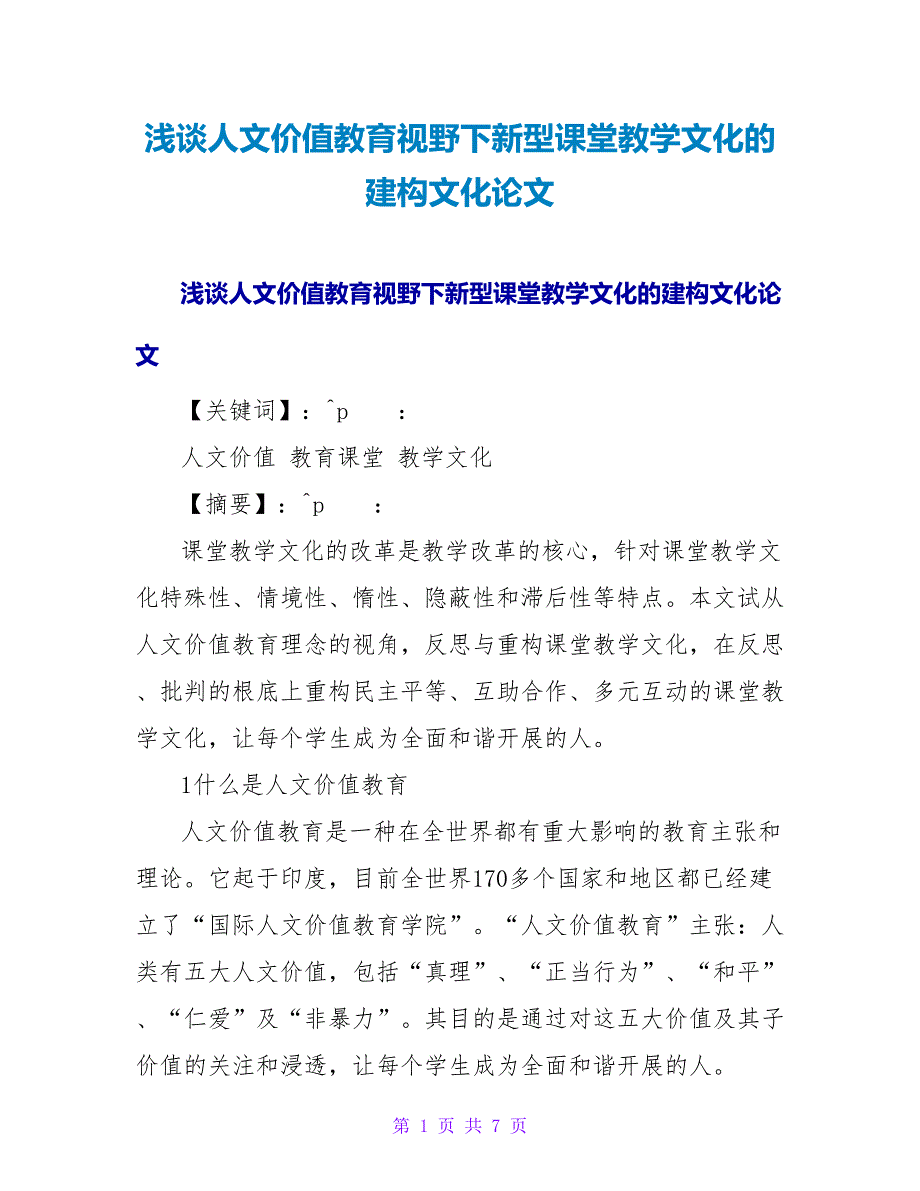 浅谈人文价值教育视野下新型课堂教学文化的建构文化论文.doc_第1页