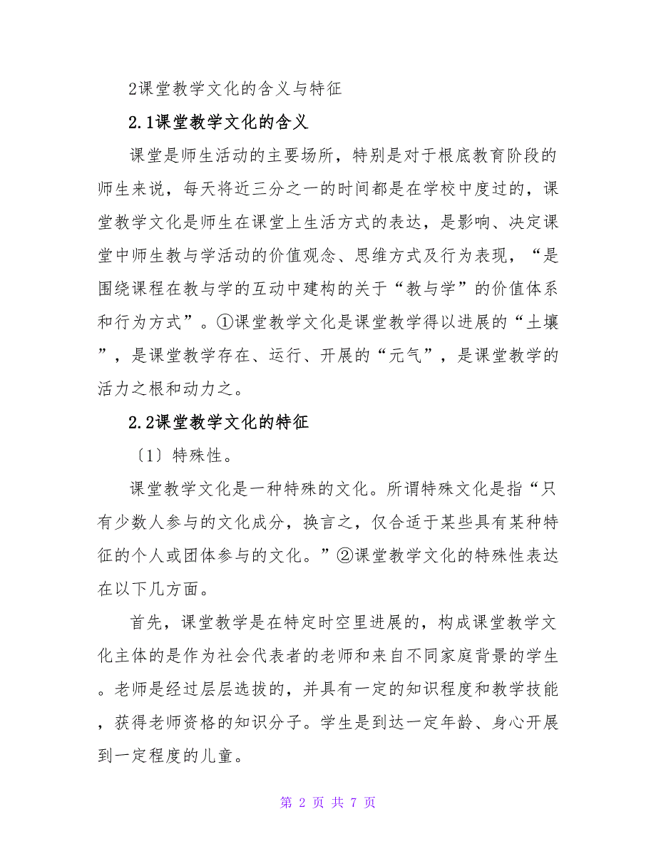 浅谈人文价值教育视野下新型课堂教学文化的建构文化论文.doc_第2页