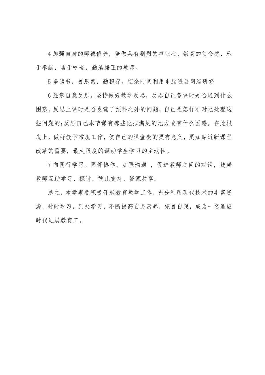 有关体育教师个人研修计划.docx_第5页