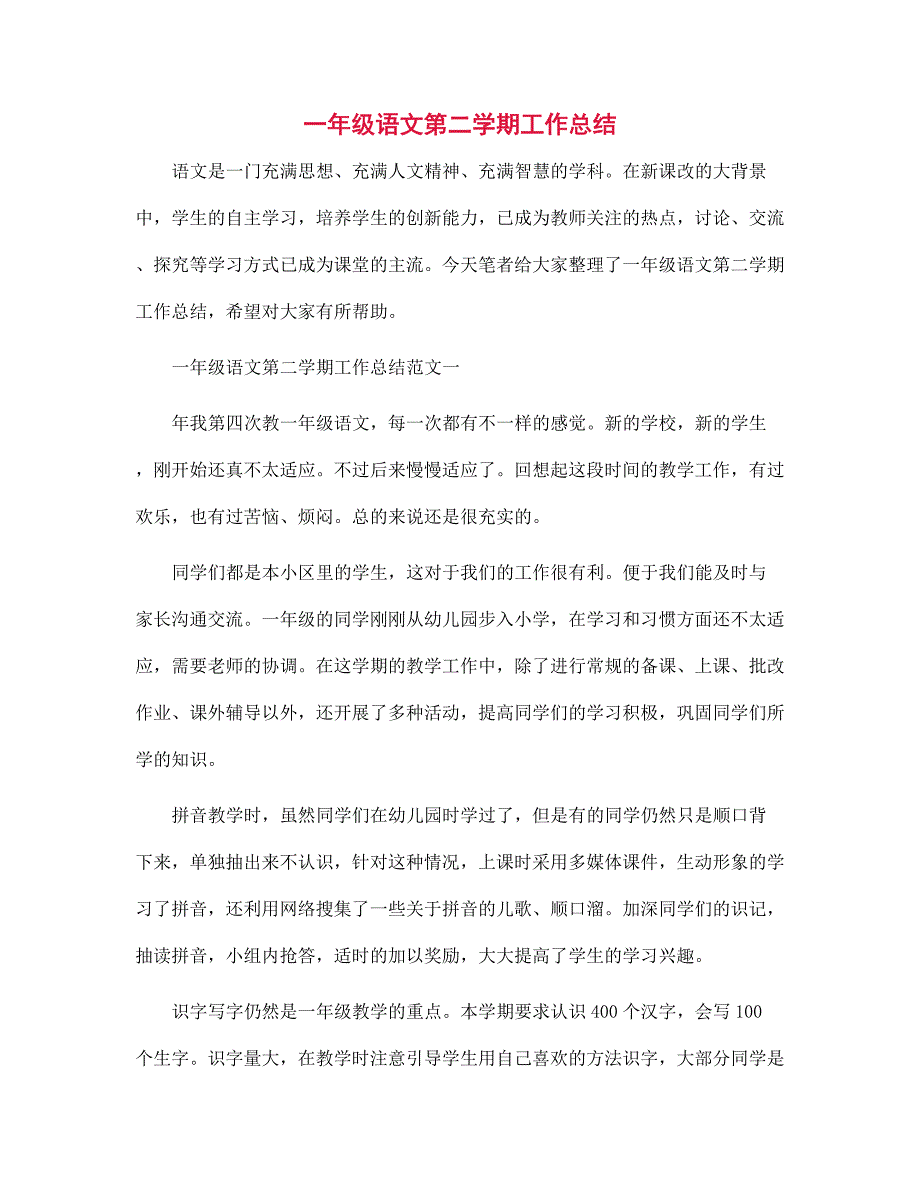 一年级语文第二学期工作总结范文_第1页