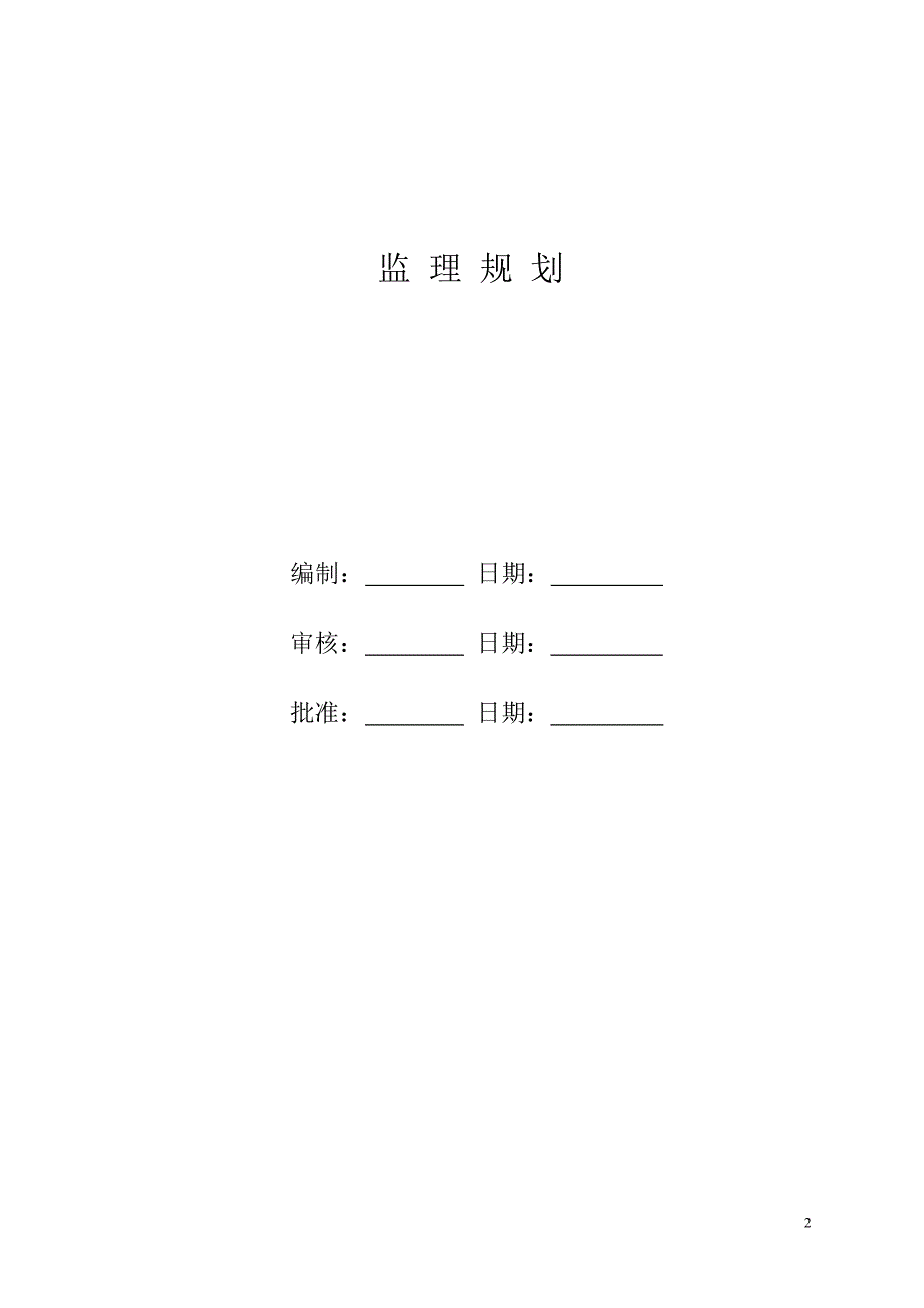 消防监理规划.doc_第2页