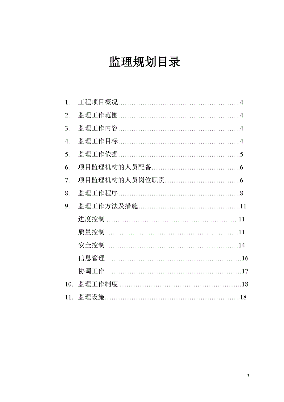 消防监理规划.doc_第3页