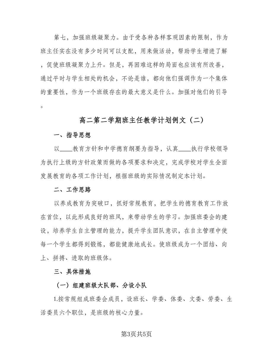 高二第二学期班主任教学计划例文（二篇）.doc_第3页