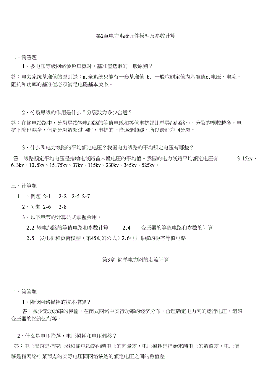 电力系统分析简答题_第2页