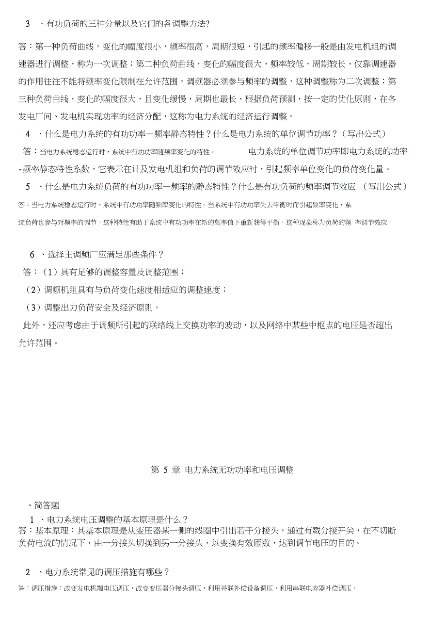 电力系统分析简答题_第4页