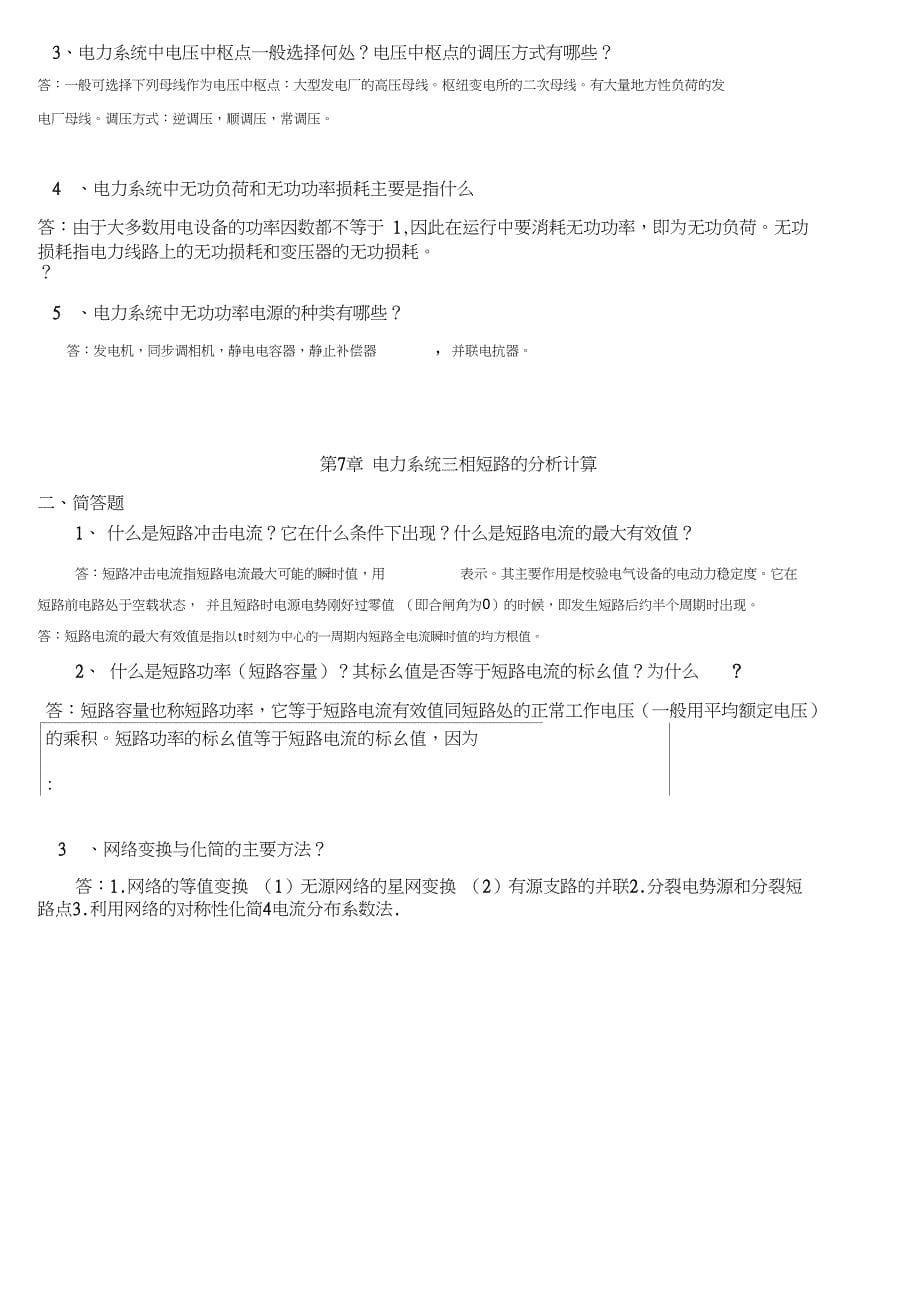 电力系统分析简答题_第5页